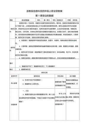 浙教版信息科技四年级上册全册教案教学设计.docx