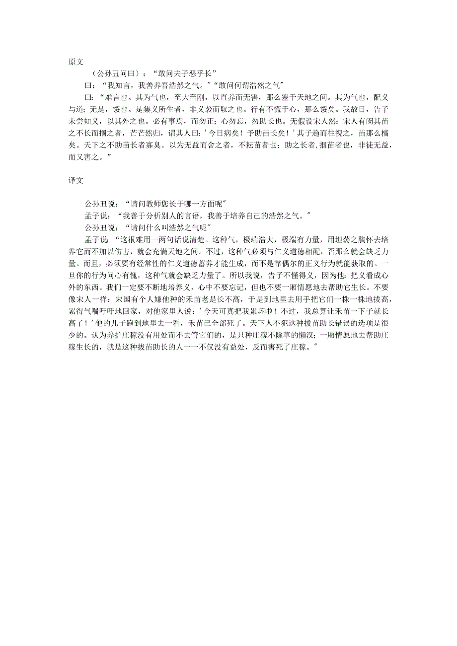 新（人）版选修【我善养吾浩然之气】原文和译文.docx_第1页