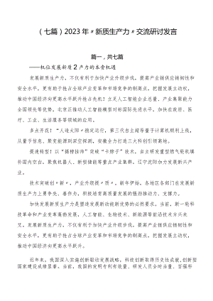 （七篇）2023年“新质生产力”交流研讨发言.docx