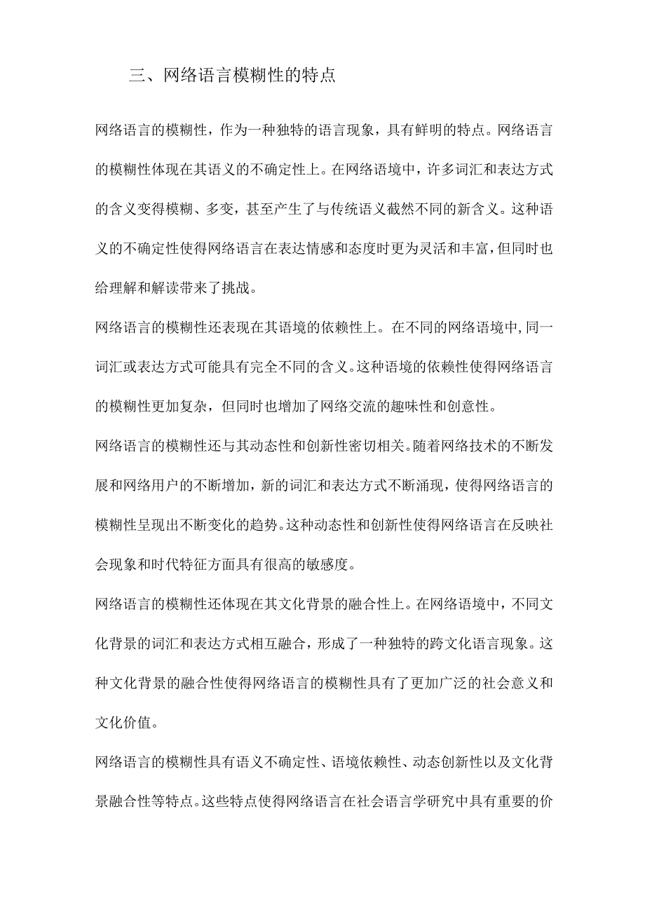 网络语言模糊性的社会语言学研究.docx_第3页