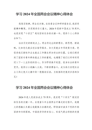 教师学习《2024年全国两会会议精神》个人心得体会.docx