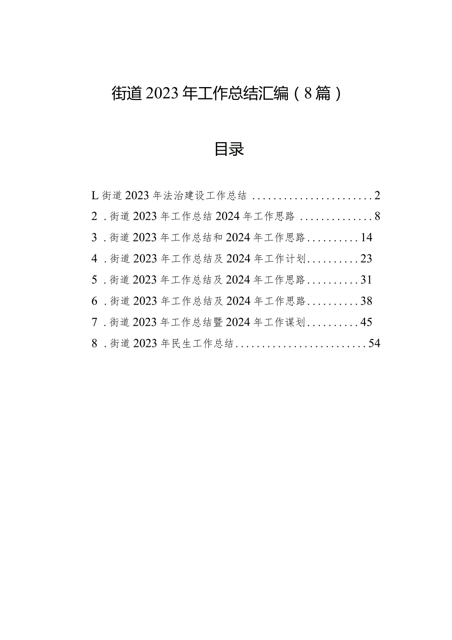 街道2023年工作总结（8篇）.docx_第1页