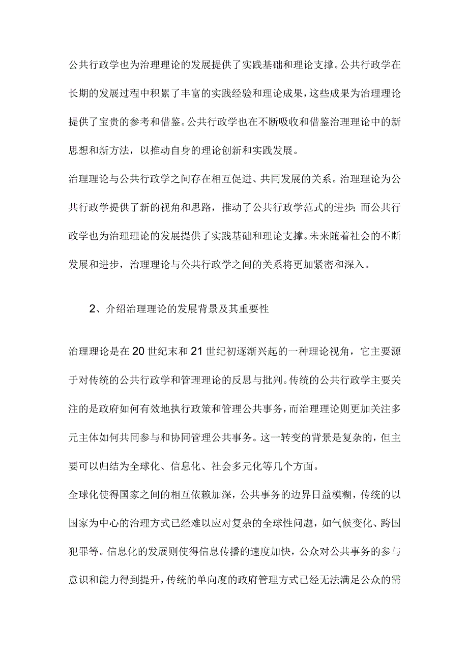 治理理论与公共行政学范式进步.docx_第2页