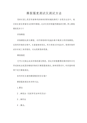 撕裂强度测试仪测试方法.docx