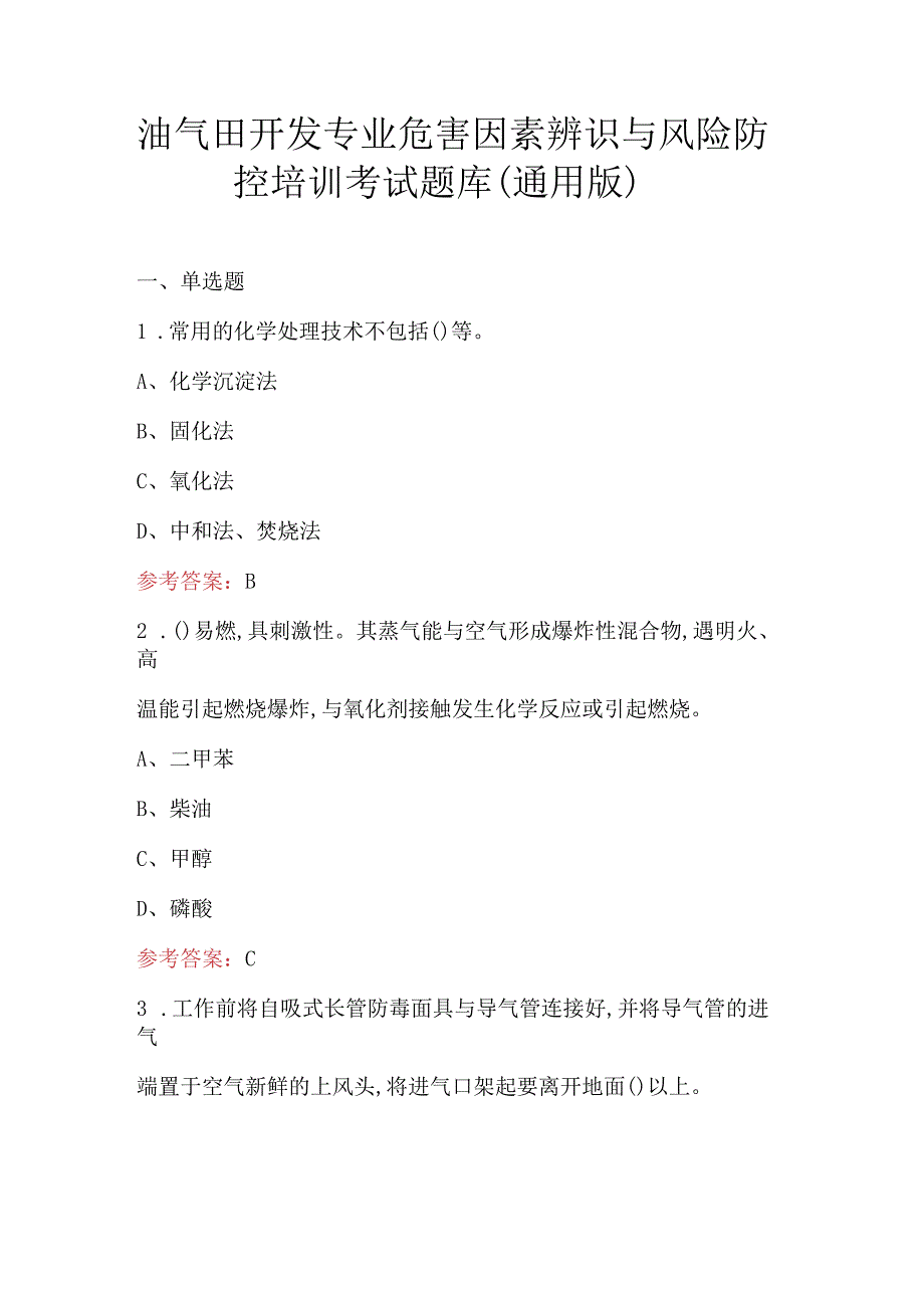 油气田开发专业危害因素辨识与风险防控培训考试题库（通用版）.docx_第1页