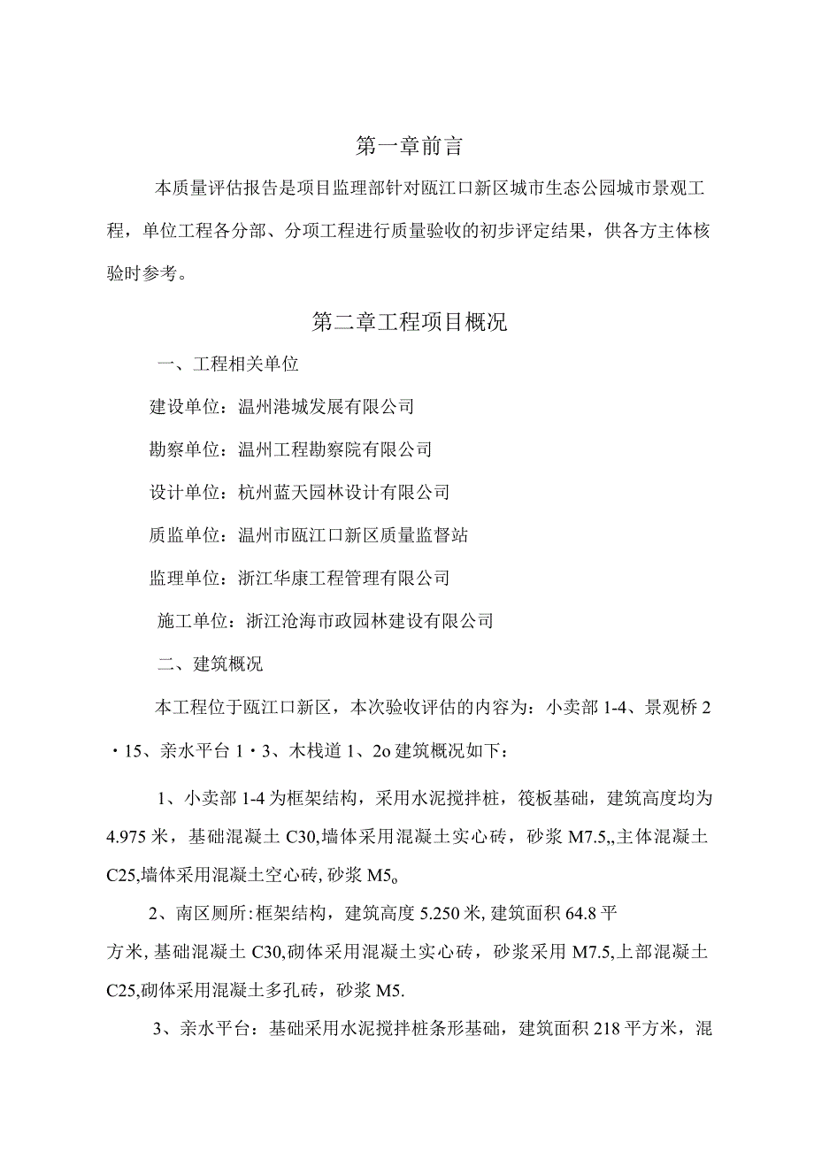 瓯江口城市生态公园城市景观工程中间验收质量评估报告.docx_第2页