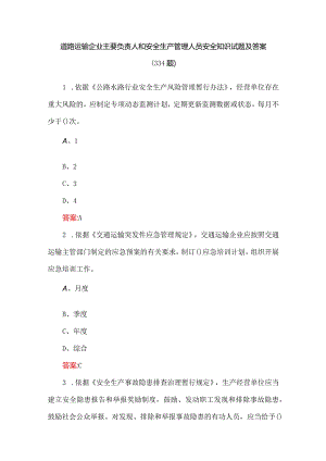 道路运输企业主要负责人和安全生产管理人员安全知识试题及答案（334题）.docx