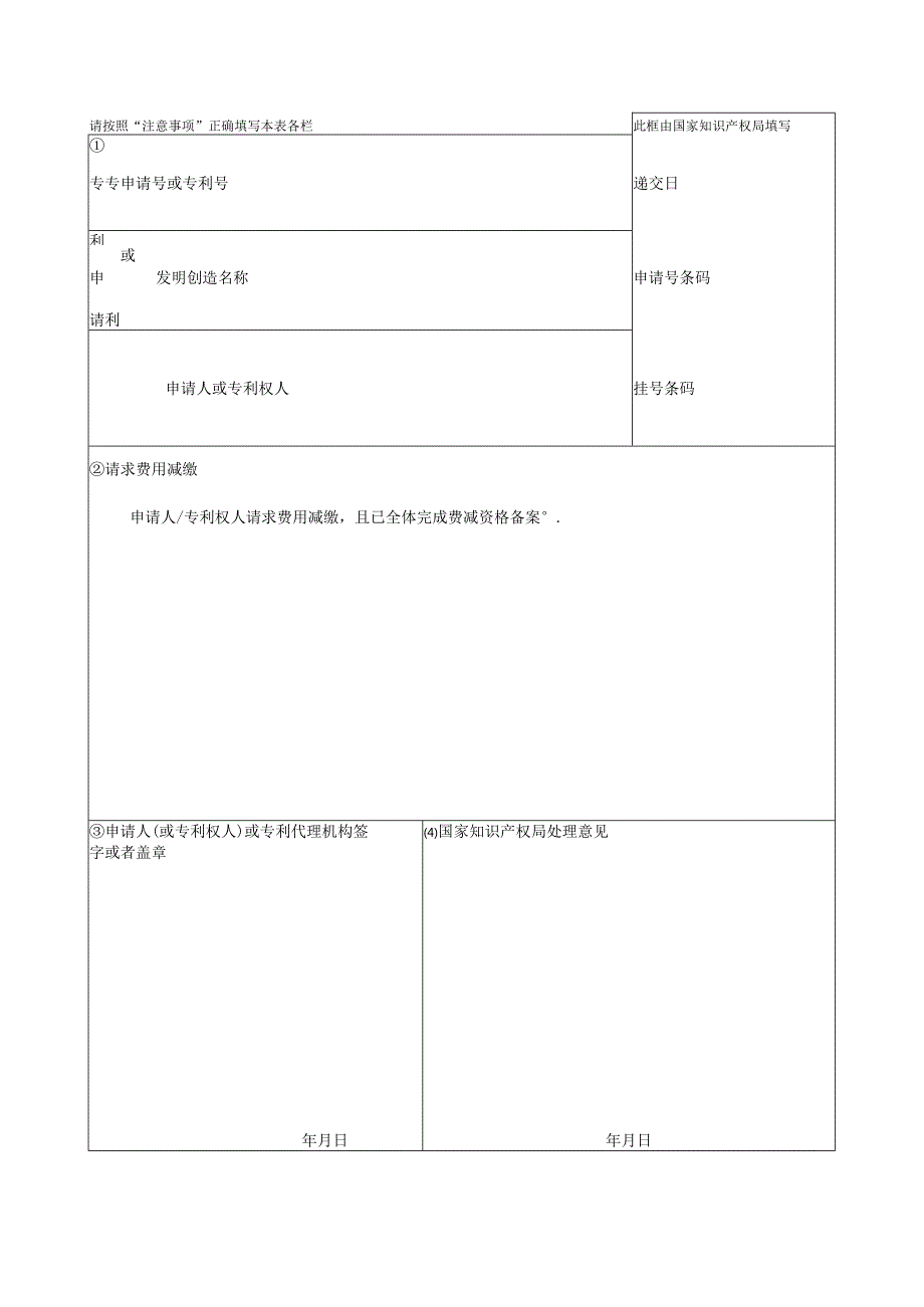 通用类专利申请—费用减缴请求书.docx_第1页