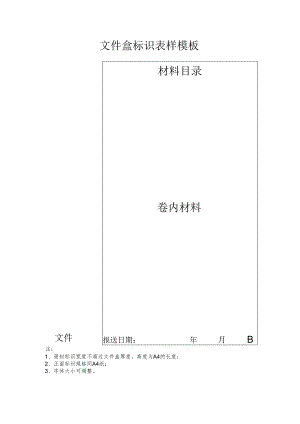 文件盒标识表样模板.docx