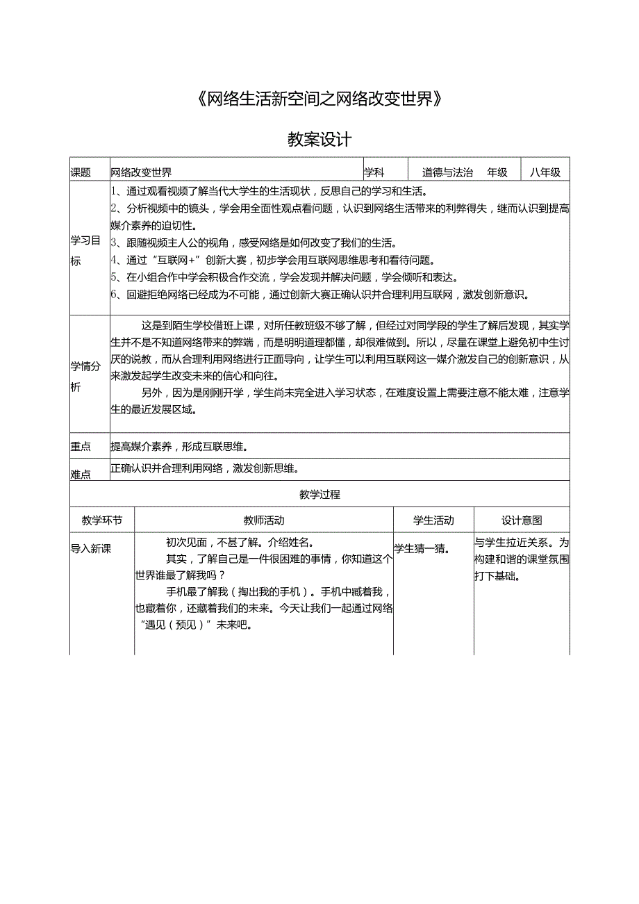 网络生活新空间的教学设计和项目方案.docx_第1页