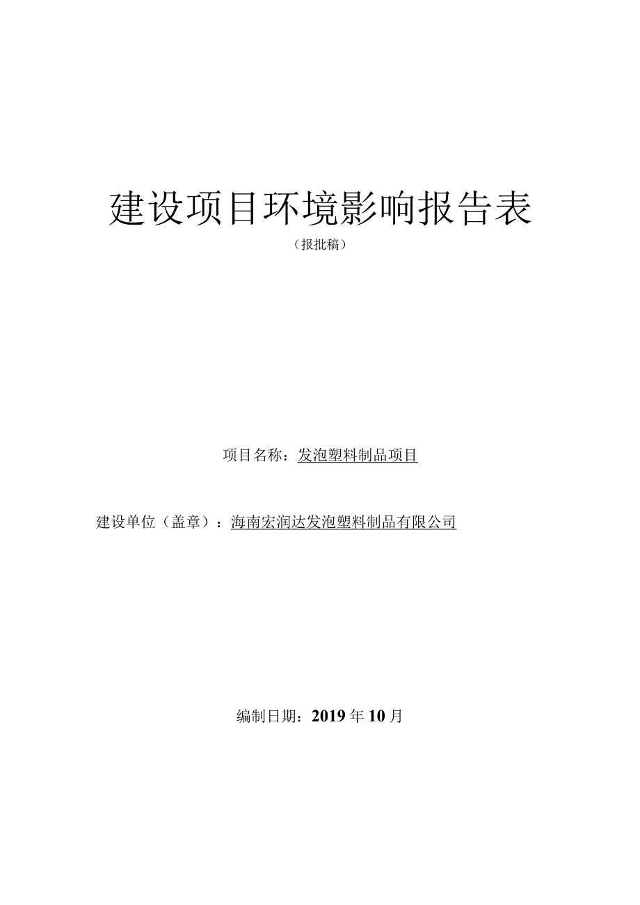 海南宏润达发泡塑料制品有限公司发泡塑料制品项目环评报告.docx_第1页