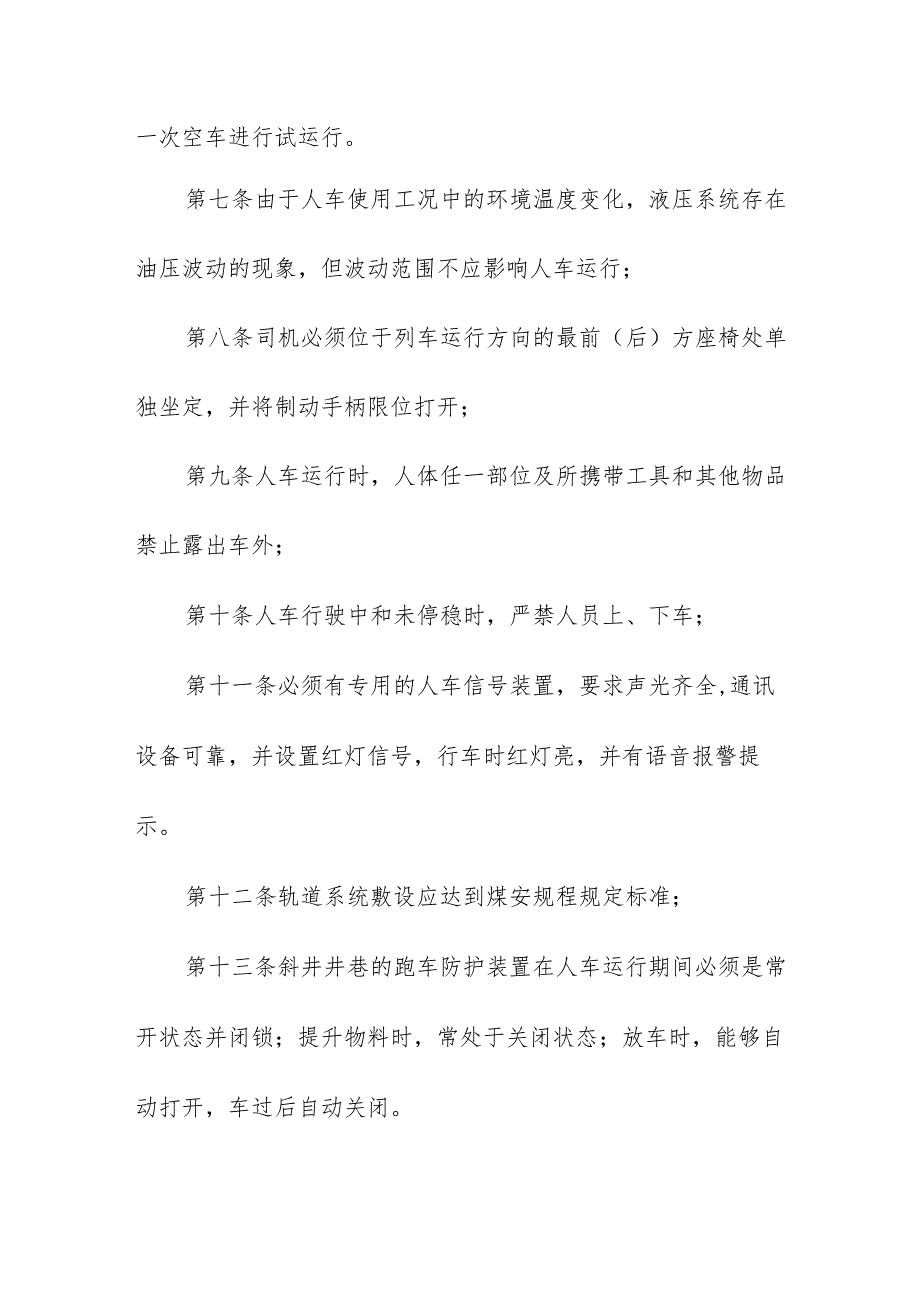 煤矿斜井人车安全运行管理要求办法.docx_第2页