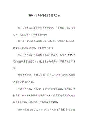 煤矿斜井人车安全运行管理要求办法.docx