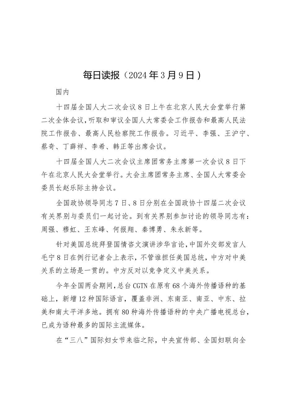 每日读报（2024年3月9日）&乡镇政府工作报告总结.docx_第1页