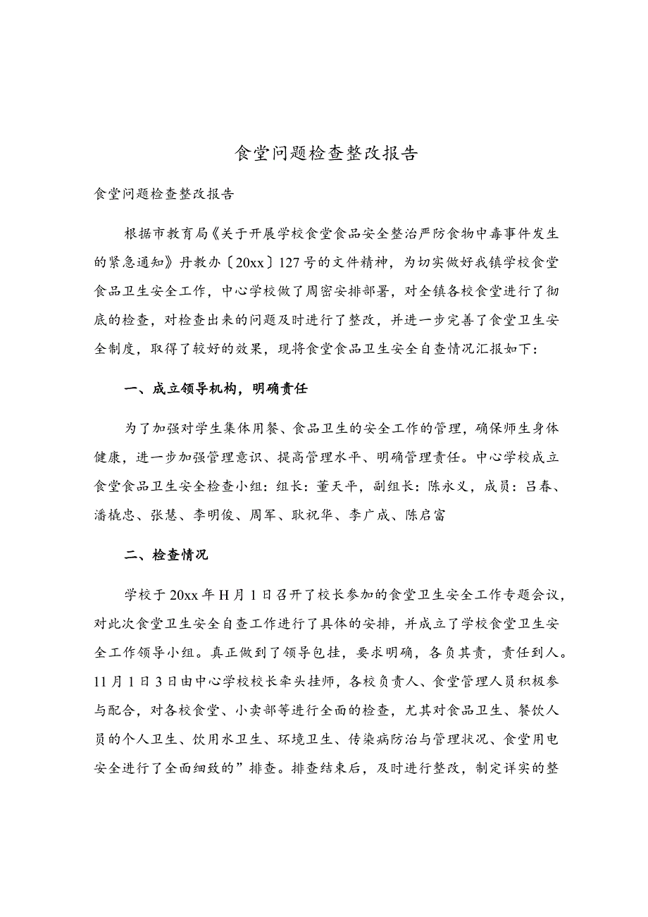 食堂问题检查整改报告.docx_第1页