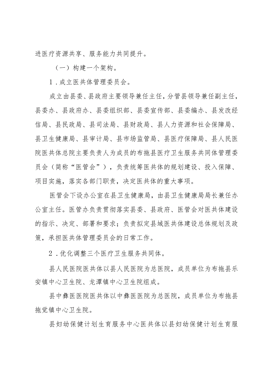 紧密型县域医疗卫生共同体建设实施方案（征求意见稿）.docx_第3页