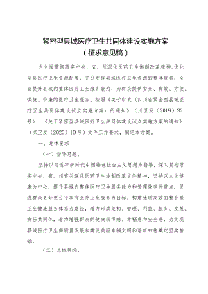 紧密型县域医疗卫生共同体建设实施方案（征求意见稿）.docx