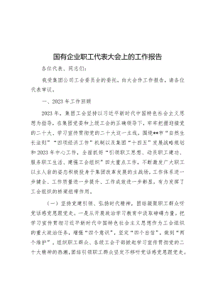 职工代表大会工作报告（国有企业）.docx