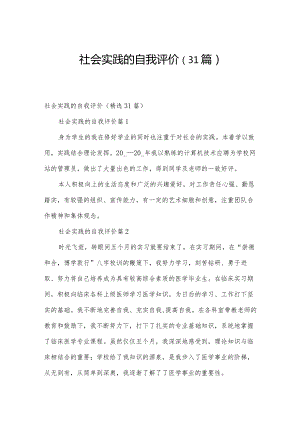 社会实践的自我评价（31篇）.docx