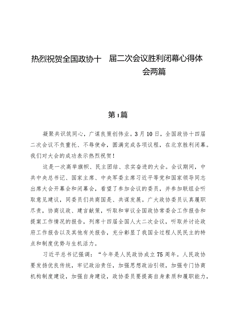 热烈祝贺全国政协十四届二次会议胜利闭幕心得体会两篇.docx_第1页