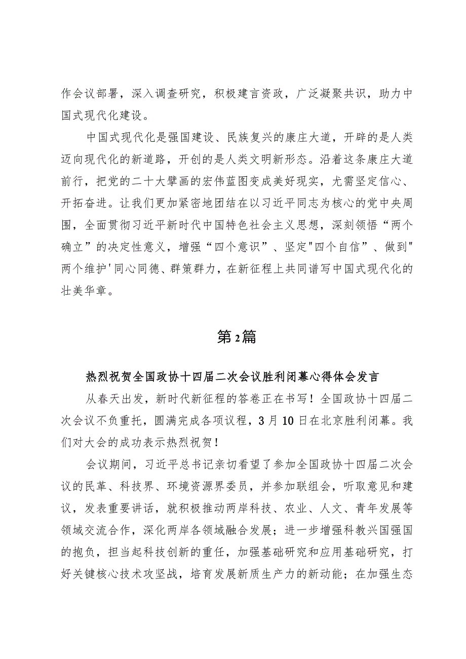 热烈祝贺全国政协十四届二次会议胜利闭幕心得体会两篇.docx_第3页