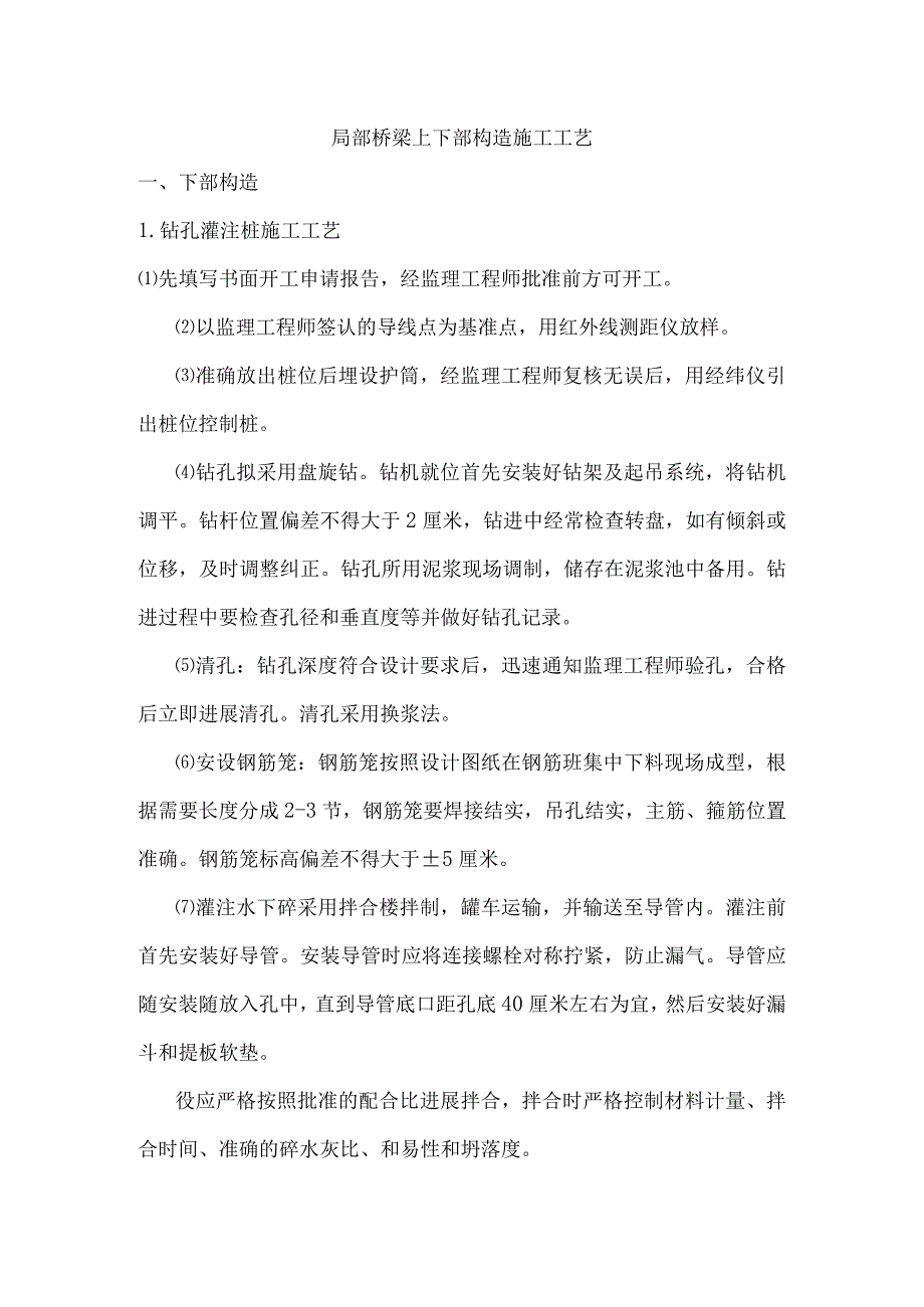 桥梁上下部结构部分施工工艺的设计设计.docx_第1页