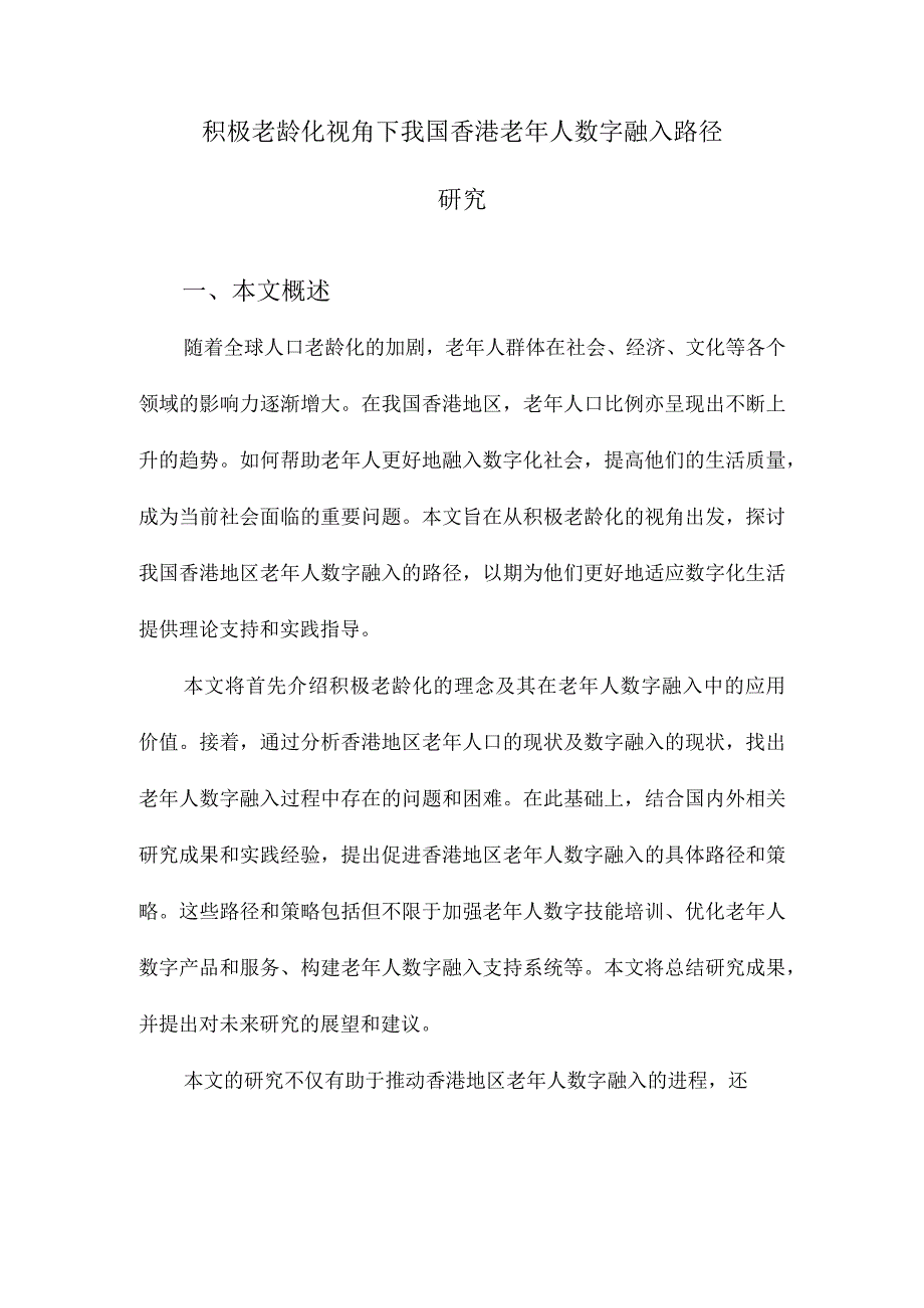 积极老龄化视角下我国香港老年人数字融入路径研究.docx_第1页