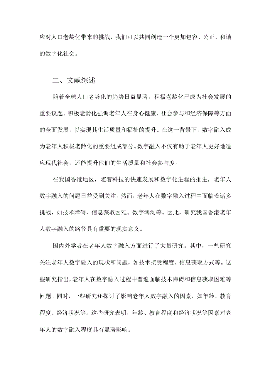 积极老龄化视角下我国香港老年人数字融入路径研究.docx_第2页