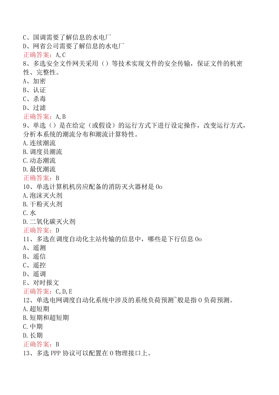 电网调度运行人员考试：电网调度自动化运行值班员测试题.docx_第2页