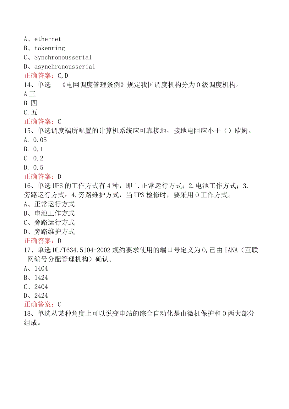 电网调度运行人员考试：电网调度自动化运行值班员测试题.docx_第3页