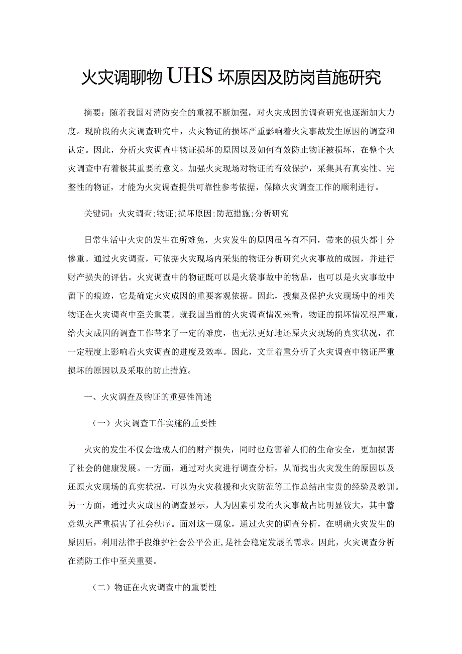 火灾调查中物证损坏原因及防范措施研究.docx_第1页