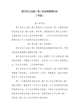 银行员工出国（境）及证照管理办法.docx