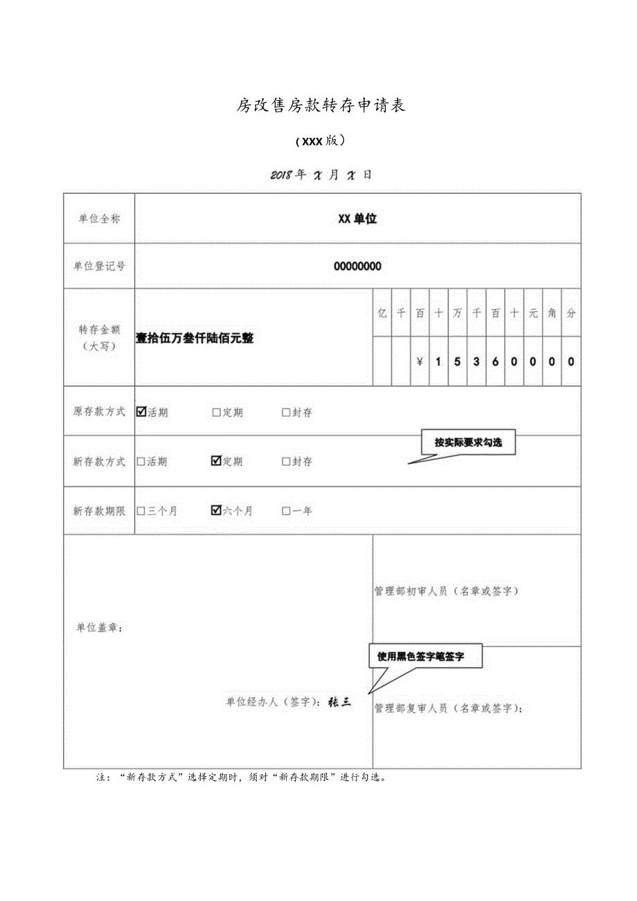 房改售房款转存申请表1.docx_第1页