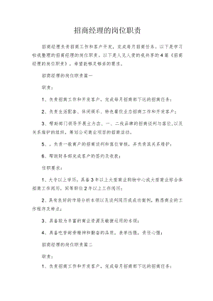 招商经理的岗位职责.docx