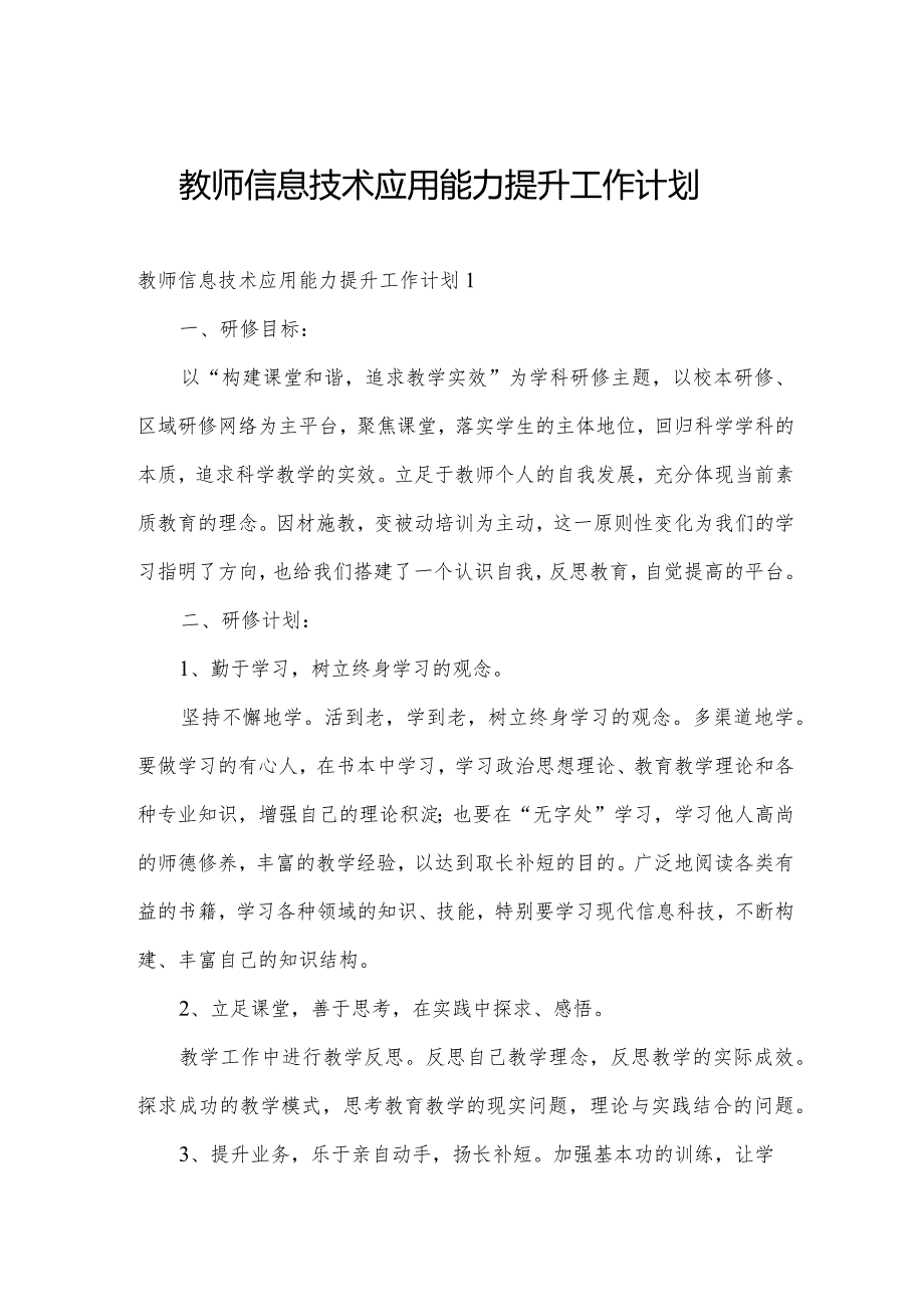 教师信息技术应用能力提升工作计划.docx_第1页