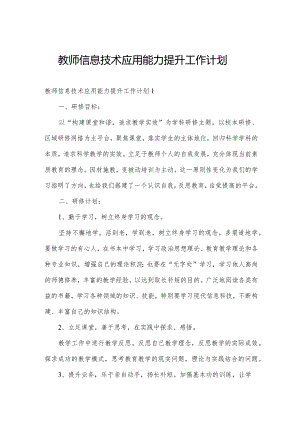 教师信息技术应用能力提升工作计划.docx