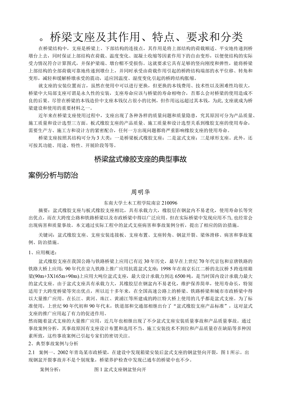 桥梁支座及其作用、特点、要求和分类.docx_第1页