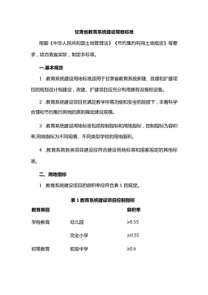 甘肃省教育系统建设用地标准.docx