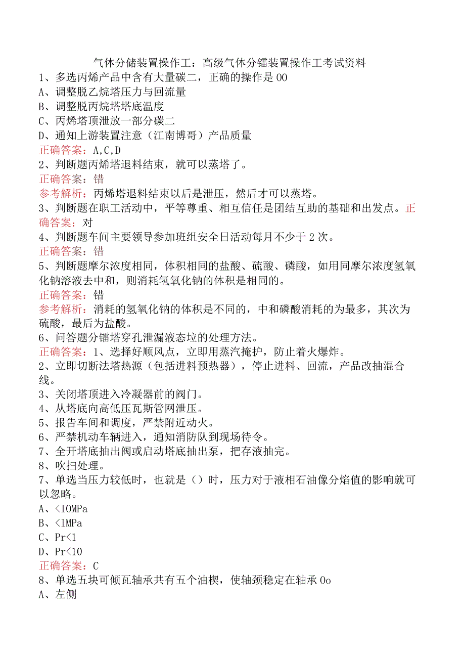 气体分馏装置操作工：高级气体分馏装置操作工考试资料.docx_第1页