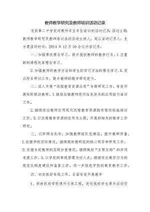 教师教学研究及教师培训活动记录.docx