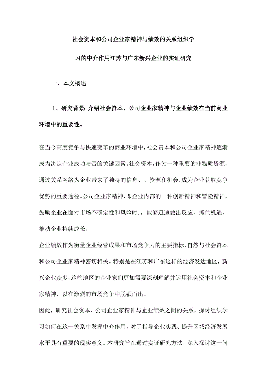 社会资本和公司企业家精神与绩效的关系组织学习的中介作用江苏与广东新兴企业的实证研究.docx_第1页