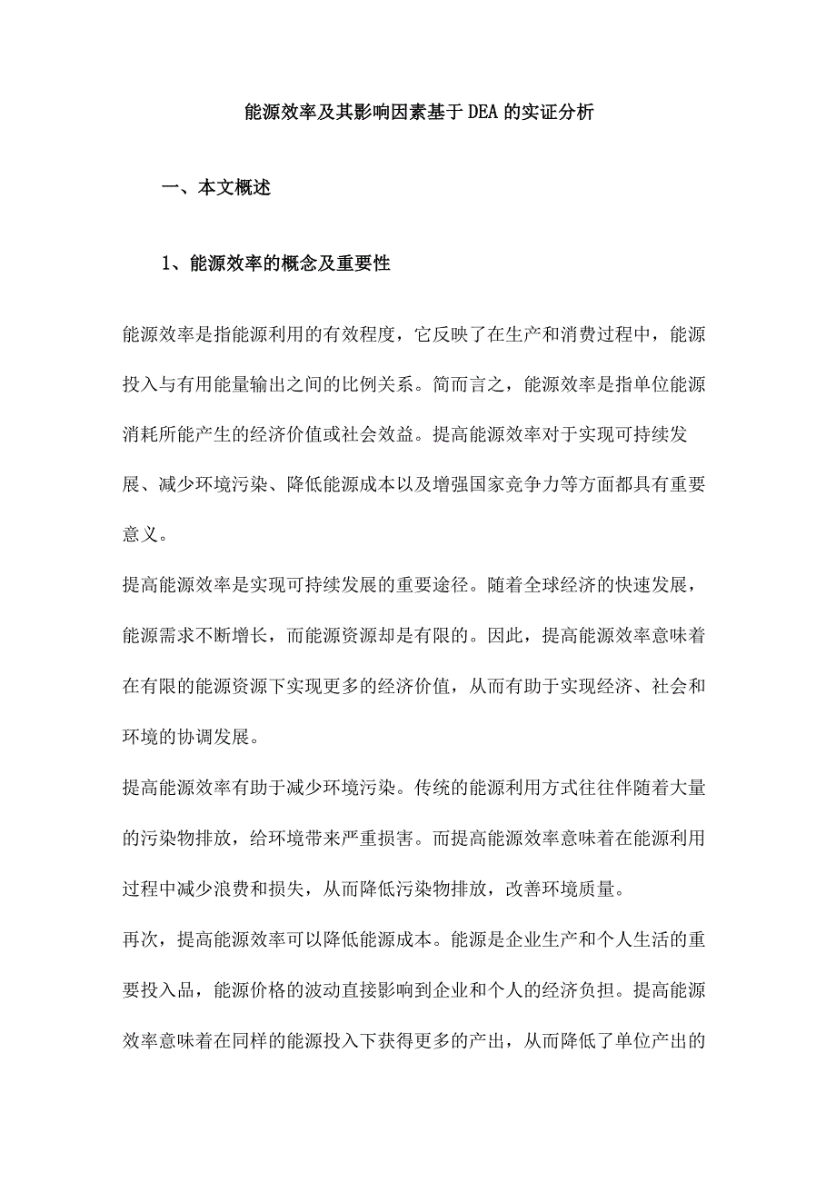 能源效率及其影响因素基于DEA的实证分析.docx_第1页