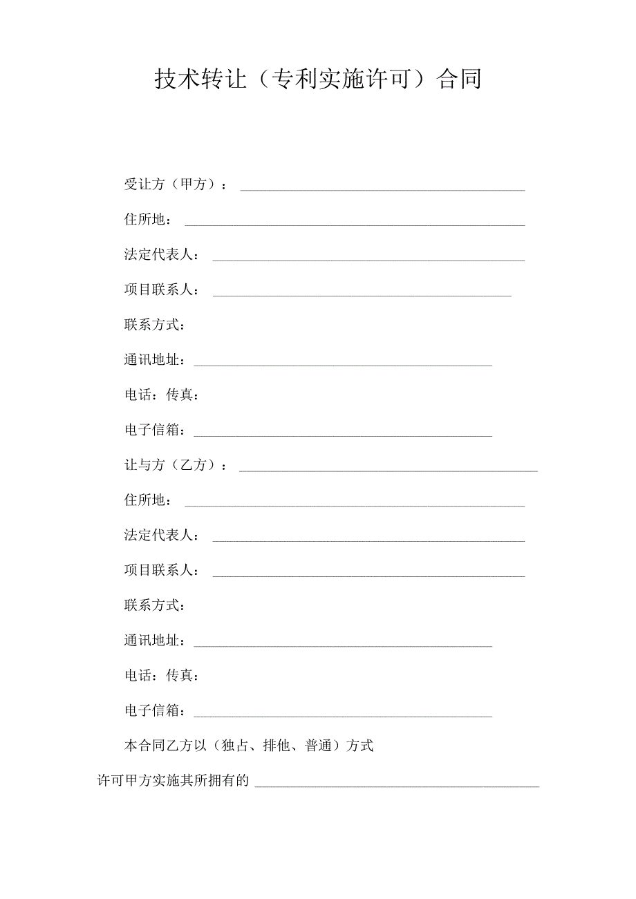 技术转让（专利实施许可）合同.docx_第3页