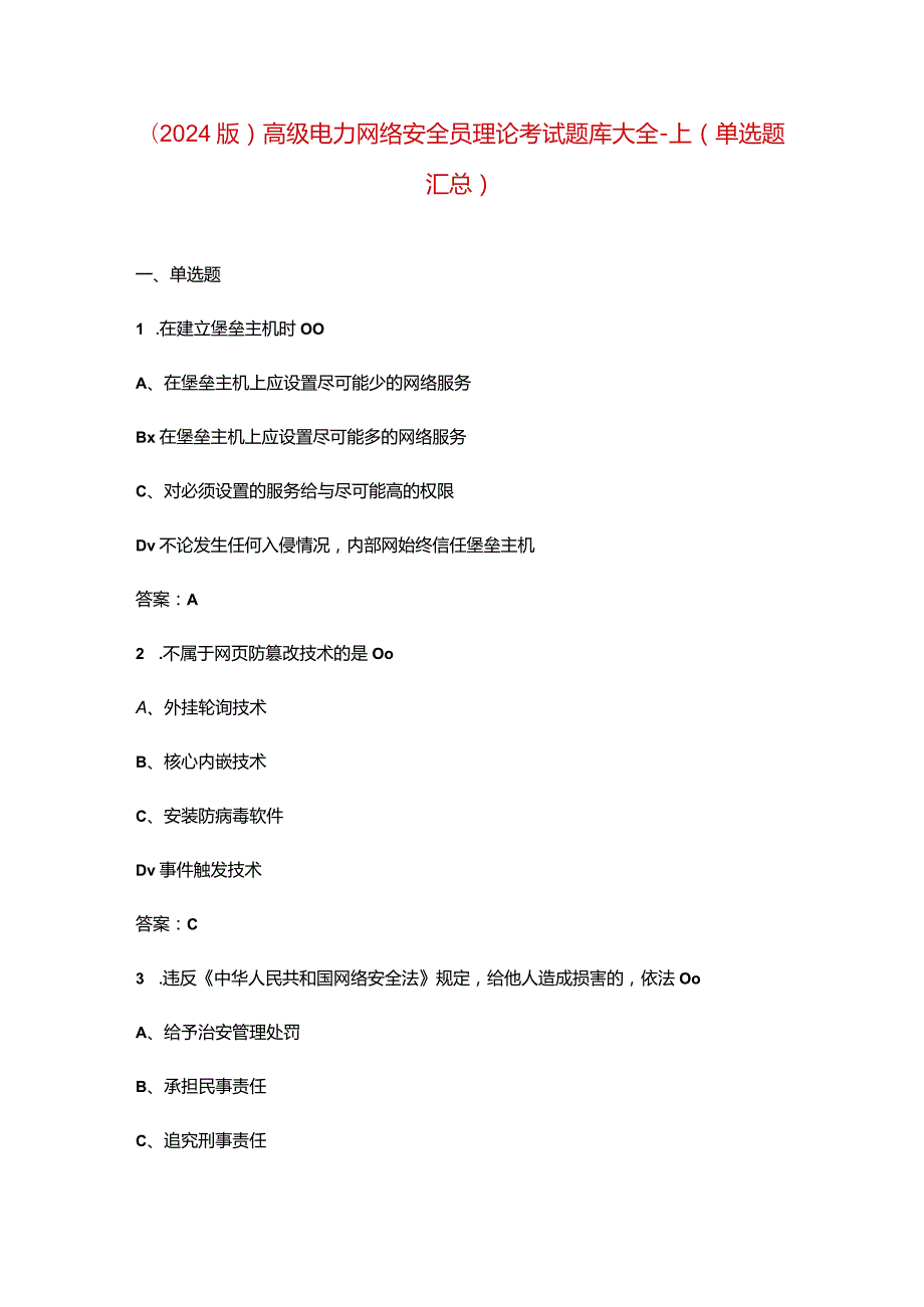 （2024版）高级电力网络安全员理论考试题库大全-上（单选题汇总）.docx_第1页