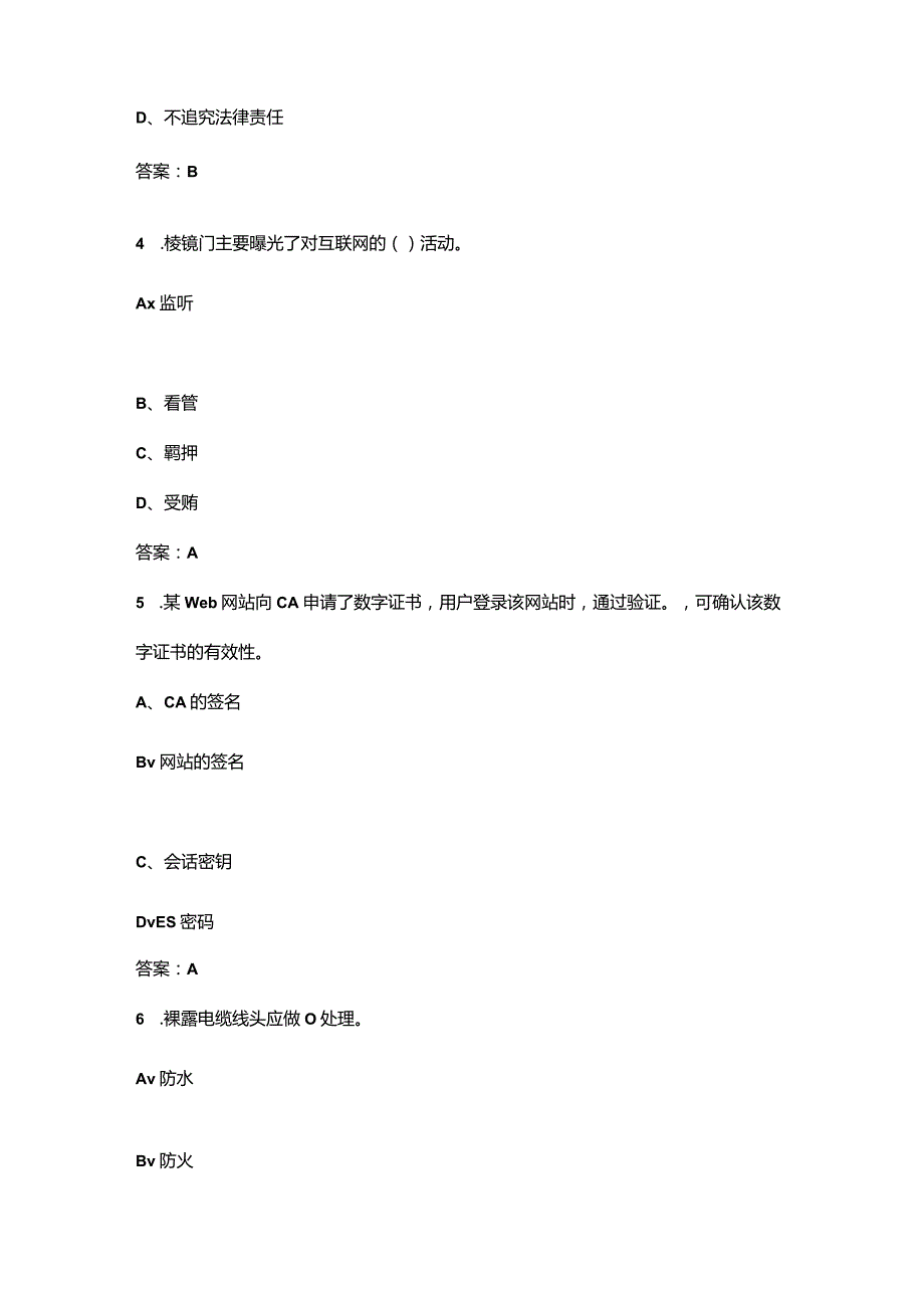 （2024版）高级电力网络安全员理论考试题库大全-上（单选题汇总）.docx_第2页