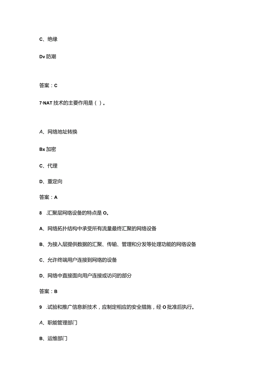 （2024版）高级电力网络安全员理论考试题库大全-上（单选题汇总）.docx_第3页