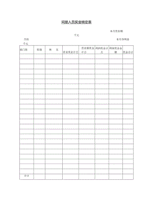 间接人员奖金核定表.docx