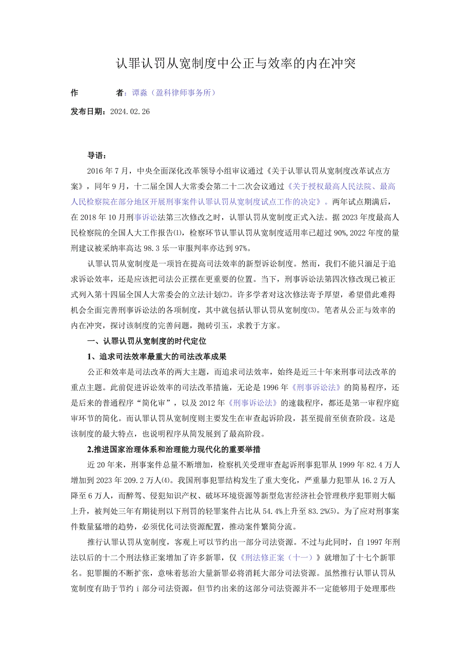 认罪认罚从宽制度中公正与效率的内在冲突.docx_第1页