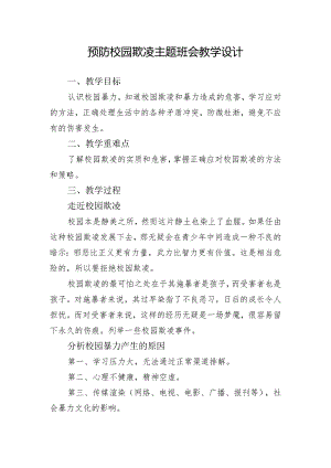 预防校园欺凌主题班会教学设计.docx