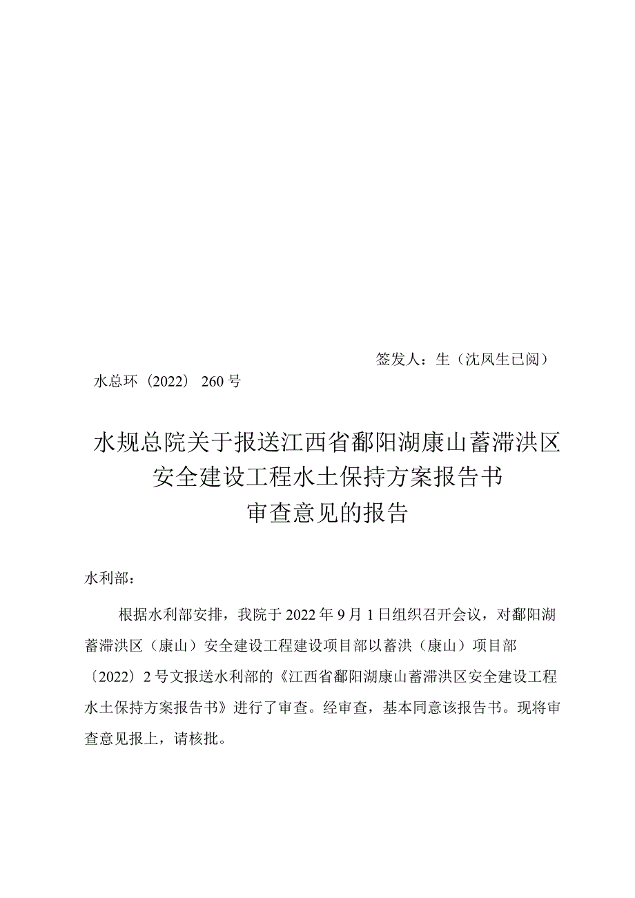 江西省鄱阳湖康山蓄滞洪区安全建设水土保持方案技术评审意见.docx_第1页